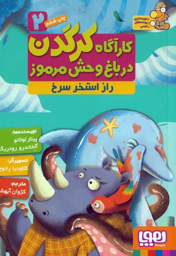تصویر کتاب کارآگاه کرگدن در باغ وحش مرموز 2 (راز استخر سرخ)