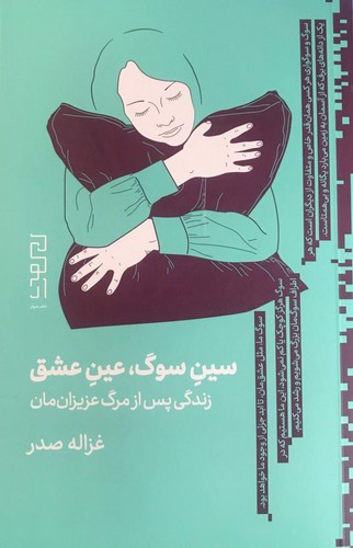 تصویر کتاب سین سوگ عین عشق