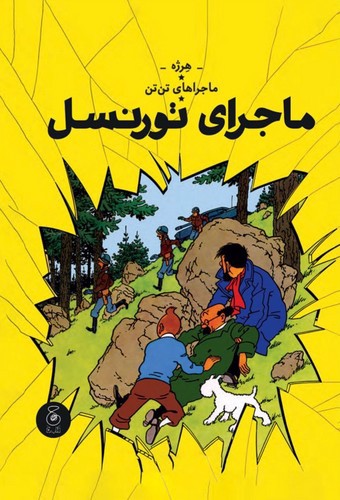 تصویر کتاب ماجراهای تن تن 18 (ماجرای تورنسل)