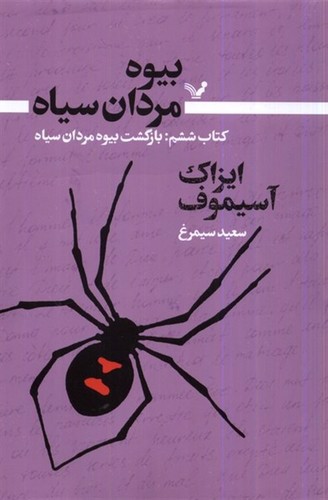 تصویر کتاب بیوه مردان سیاه (کتاب ششم)