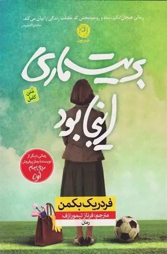 تصویر کتاب بریت ماری اینجا بود