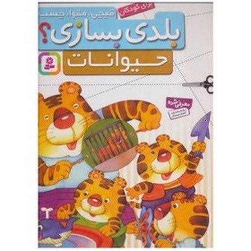 تصویر کتاب قیچی مقوا چسب بلدی بسازی (حیوانات)