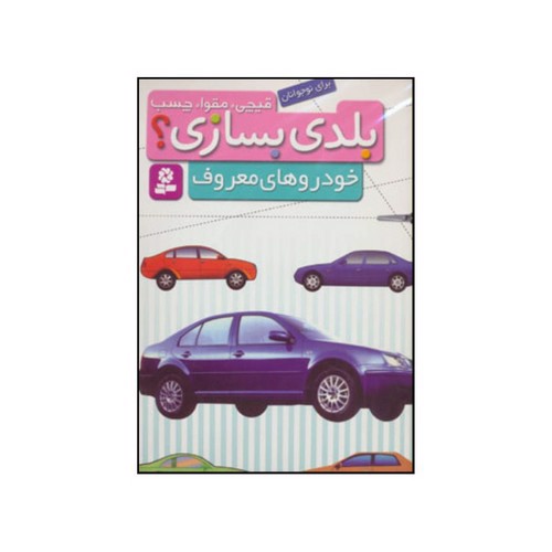 تصویر کتاب قیچی مقوا چسب بلدی بسازی (خودروهای معروف)