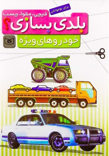 تصویر کتاب قیچی مقوا چسب بلدی بسازی (خودروهای ویژه)