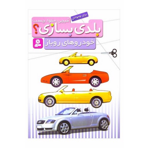 تصویر کتاب قیچی مقوا چسب بلدی بسازی (خودروهای روباز)