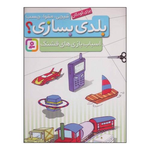 تصویر کتاب قیچی مقوا چسب بلدی بسازی (اسباب بازی های قشنگ)