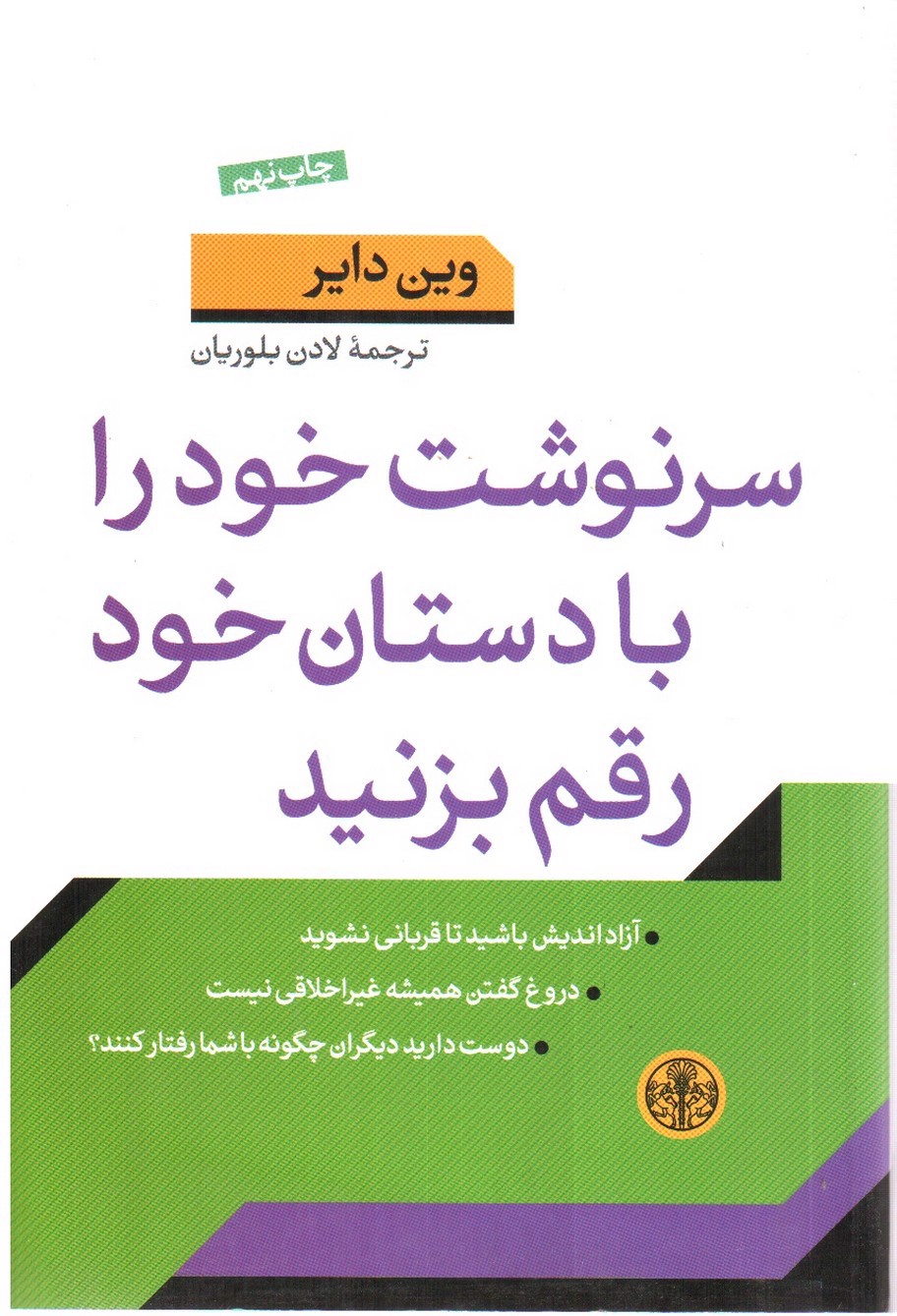 تصویر کتاب سرنوشت خود را بادستان خود رقم بزنید