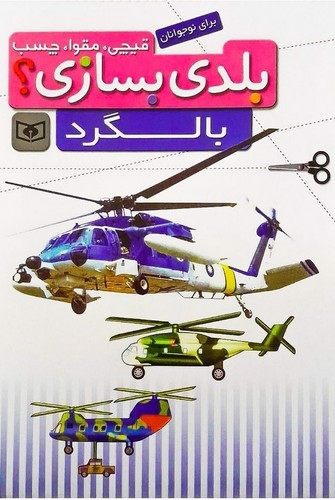 تصویر کتاب قیچی مقوا چسب بلدی بسازی (بالگرد)