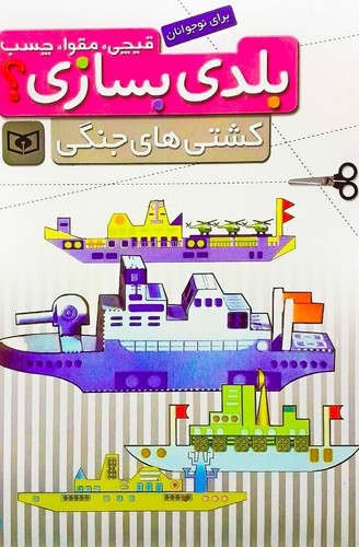 تصویر کتاب قیچی مقوا چسب بلدی بسازی (کشتی های جنگی)