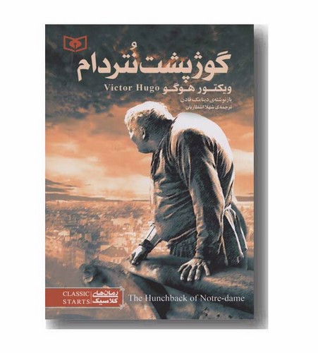 تصویر کتاب رمان های کلاسیک نوجوانان 28 (گوژپشت نوتردام)
