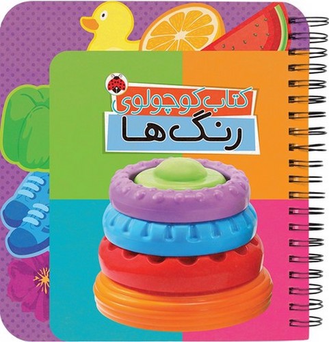 تصویر کتاب کتاب کوچولوی رنگ ها