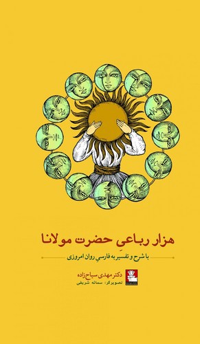 تصویر کتاب هزار رباعی حضرت مولانا
