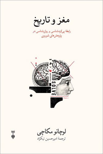تصویر کتاب مغز و تاریخ