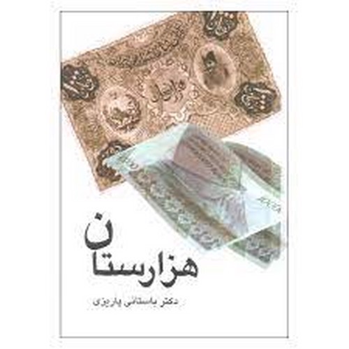 تصویر کتاب هزارستان