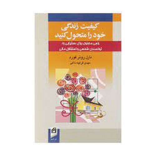 تصویر کتاب کیفیت زندگی خود را متحول کنید