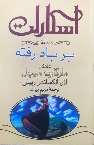 تصویر کتاب اسکارلت (ادامه بر باد رفته) (2 جلدی)