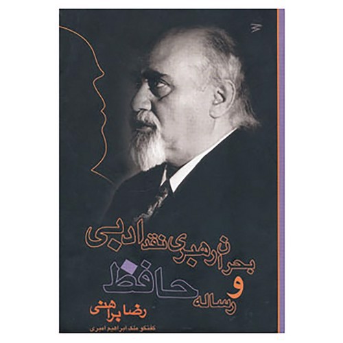 تصویر کتاب بحران رهبری نقد ادبی و رساله حافظ
