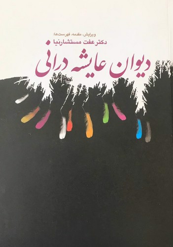 تصویر کتاب دیوان عایشه درانی