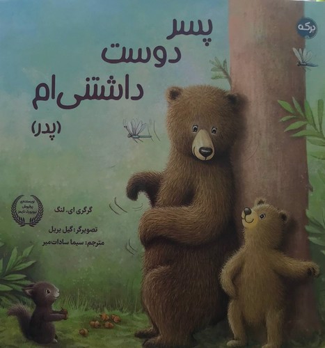 تصویر کتاب پسر دوست داشتنی ام (پدر)