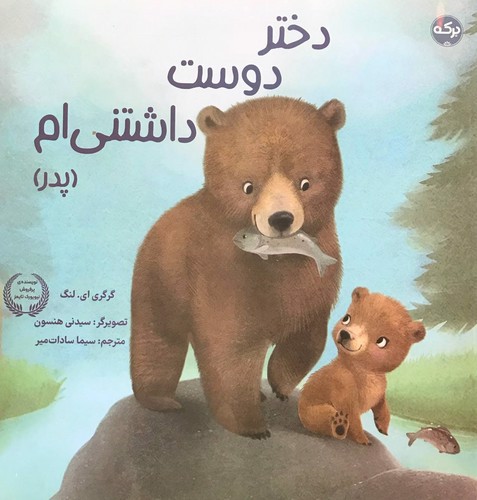 تصویر کتاب دختر دوست داشتنی ام (پدر)