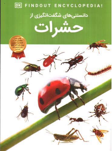 تصویر کتاب دانستنی های شگفت انگیزی از حشرات