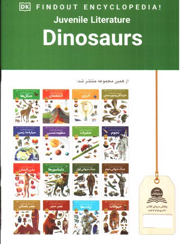 تصویر کتاب دانستنی های شگفت انگیزی از دایناسورها