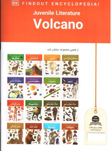 تصویر کتاب دانستنی های شگفت انگیزی از آتشفشان