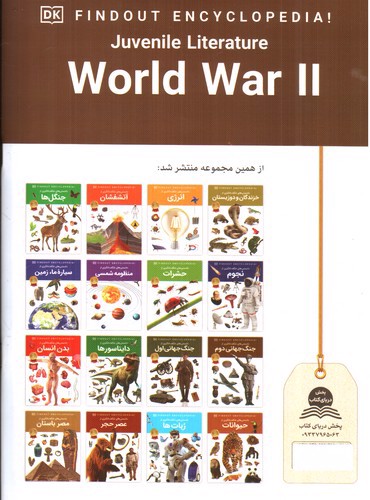 تصویر کتاب دانستنی های شگفت انگیزی از جنگ جهانی دوم