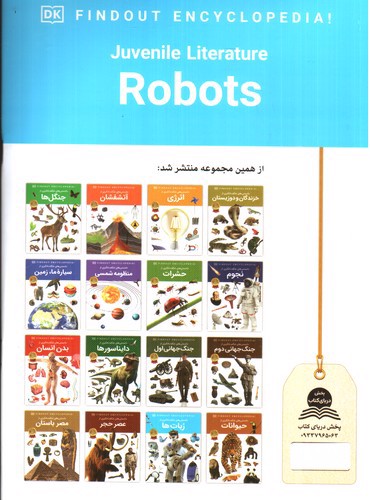 تصویر کتاب دانستنی های شگفت انگیزی از ربات ها