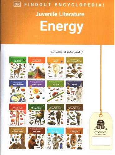 تصویر کتاب دانستنی های شگفت انگیزی از انرژی
