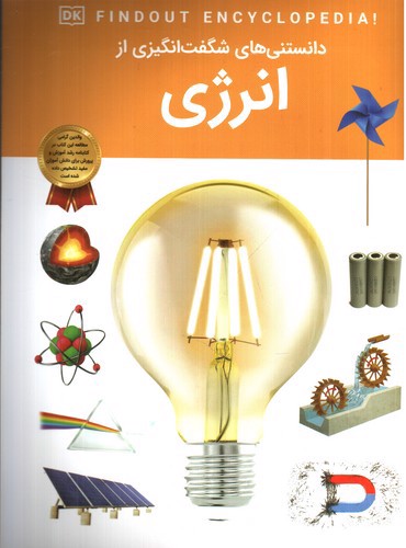 تصویر کتاب دانستنی های شگفت انگیزی از انرژی