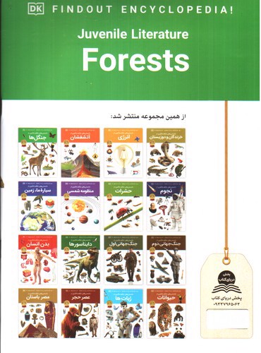تصویر کتاب دانستنی های شگفت انگیزی از جنگل ها