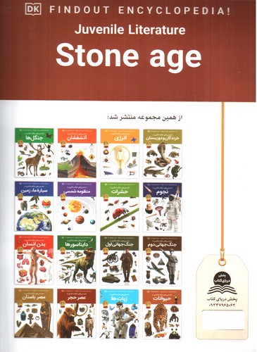 تصویر کتاب دانستنی های شگفت انگیزی از عصر حجر