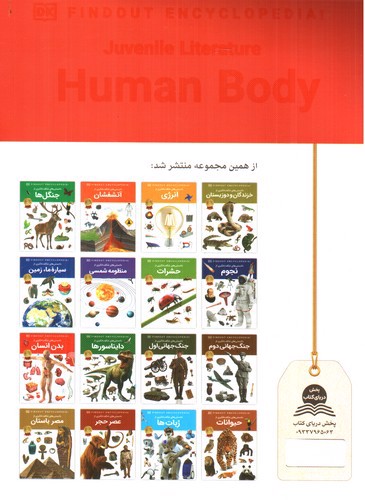 تصویر کتاب دانستنی های شگفت انگیزی از بدن انسان