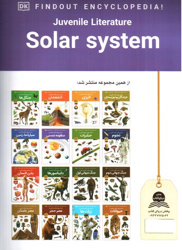 تصویر کتاب دانستنی های شگفت انگیزی از منظومه شمسی