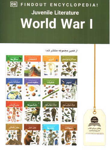 تصویر کتاب دانستنی های شگفت انگیزی از جنگ جهانی اول 