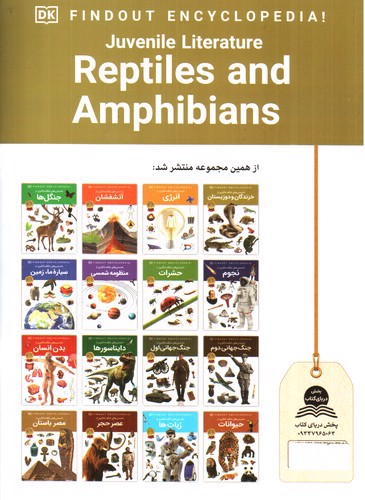 تصویر کتاب دانستنی های شگفت انگیزی از خزندگان و دوزیستان