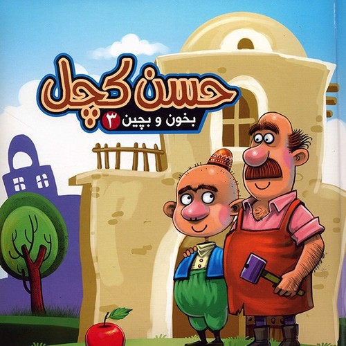 تصویر کتاب بخون و بچین 3 (حسن کچل)