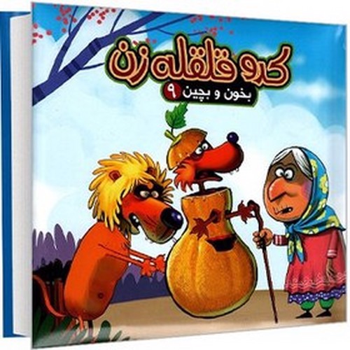 تصویر کتاب بخون و بچین 9 (کدو قلقله زن)