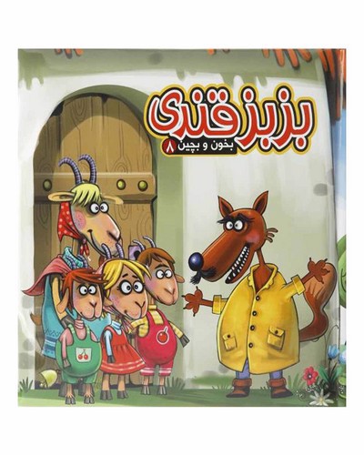 تصویر کتاب بخون و بچین 8 (بزبز قندی)