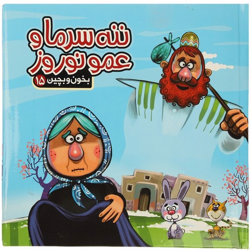 تصویر کتاب بخون و بچین 15 (ننه سرما و عمو نوروز)