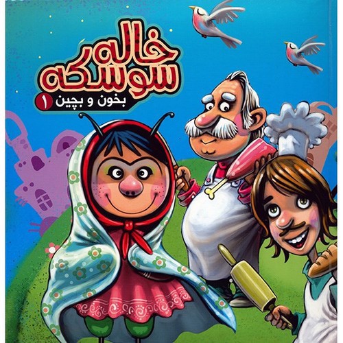 تصویر کتاب بخون و بچین 1 (خاله سوسکه)