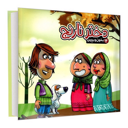 تصویر کتاب بخون و بچین 14 (دختر نارنج)