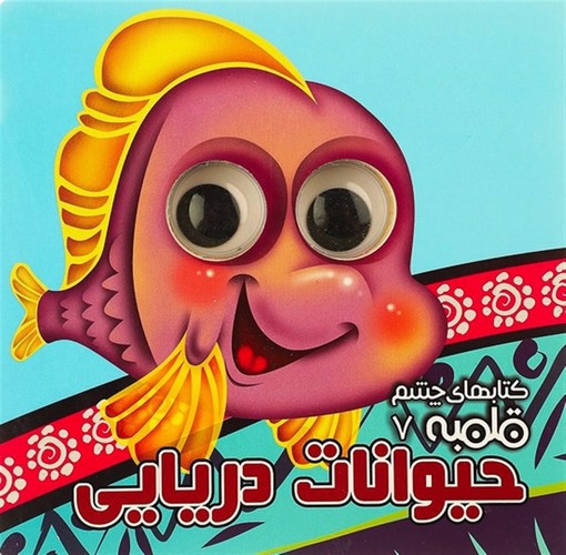 تصویر کتاب کتاب چشم قلمبه 7 (حیوانات دریایی)