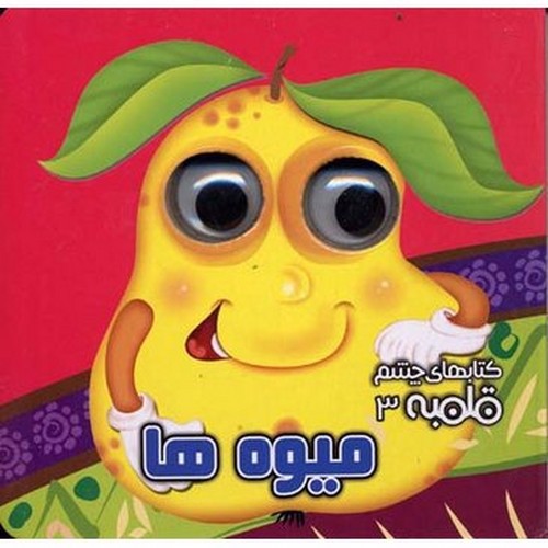 تصویر کتاب کتاب چشم قلمبه 3 (میوه ها)