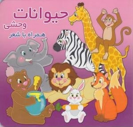 تصویر کتاب حیوانات وحشی همراه با شعر