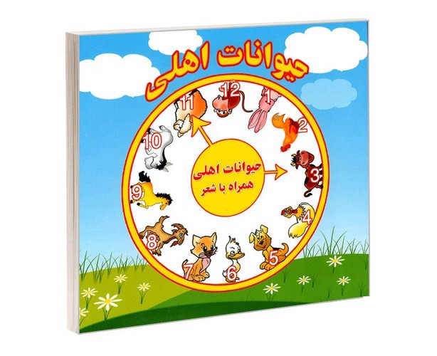 تصویر کتاب حیوانات اهلی همراه با شعر