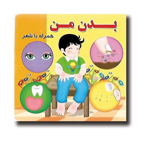 تصویر کتاب بدن من همراه با شعر