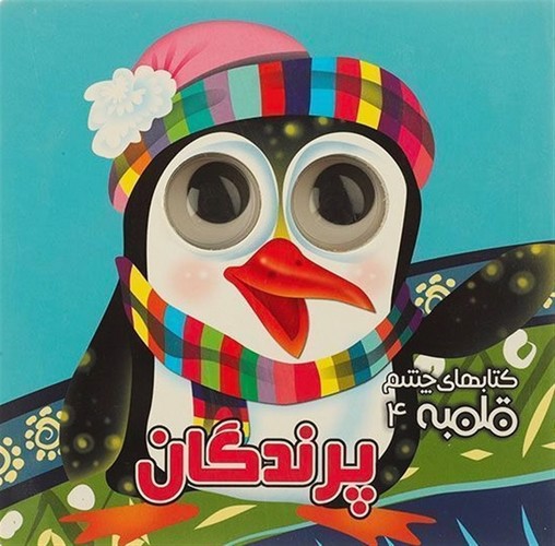 تصویر کتاب کتاب چشم قلمبه 4 (پرندگان)