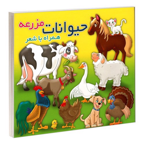تصویر کتاب حیوانات مزرعه همراه با شعر